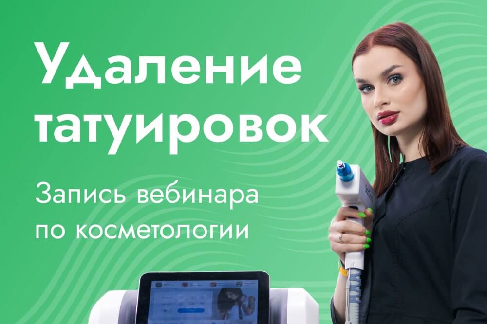 Вебинар о лазерном удалении тату